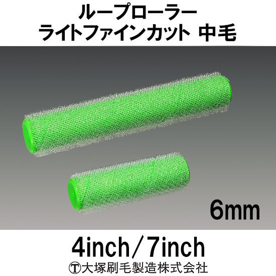 大塚刷毛 ループローラー 6mm ライトファインカット 中毛 - 塗器具工房PEPE