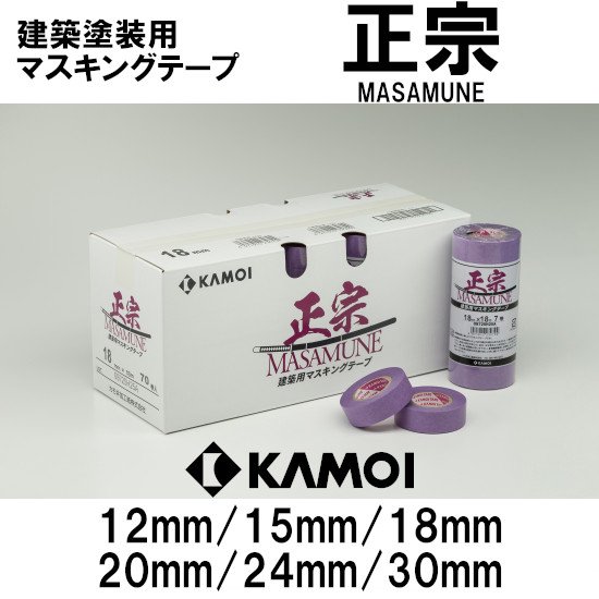 カモイ 正宗-MASAMUNE- 建築用マスキングテープ