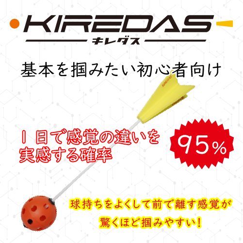 KIREDAS キレダス V2 ノーマルタイプ 初心者向け 投球練習 フォーム改