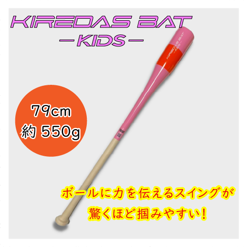 サイズ79㎝550gですキレダスバット キッズ 79㎝　550g