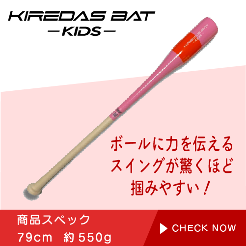 キレダスバット KIDS 79cm 550g キレダス 野球 トレーニングバット KIREDAS BAT KIDS