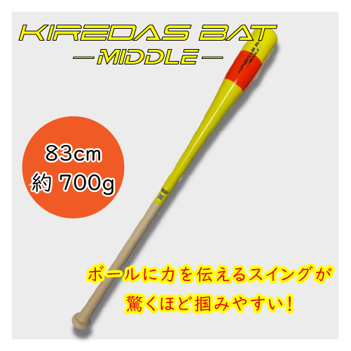 キレダスバット　83cm 約700g