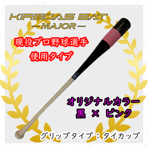 KIREDAS BAT-MAJOR-オリジナルカラー 黒×ピンク - KIREDAS Shop
