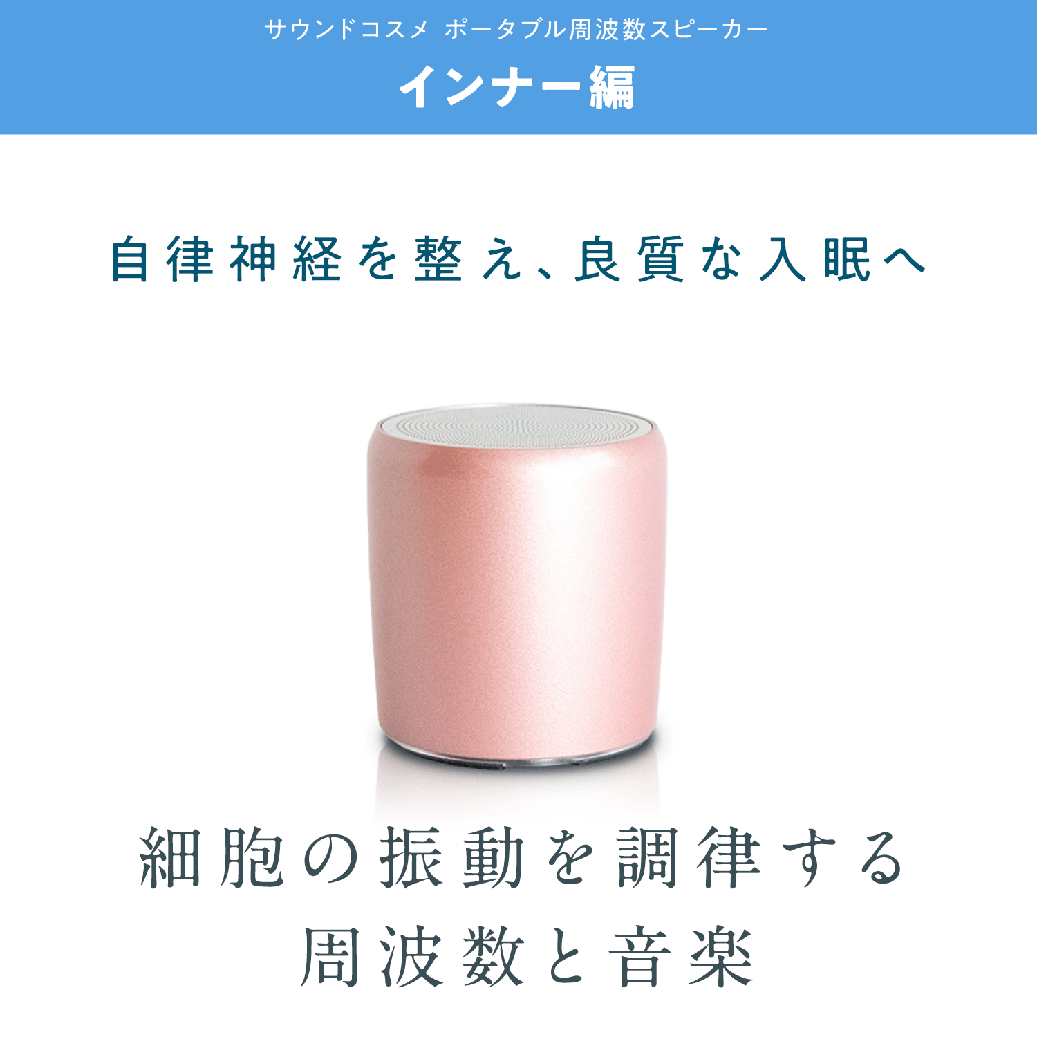 サウンドコスメ ポータブル周波数スピーカー（インナー編