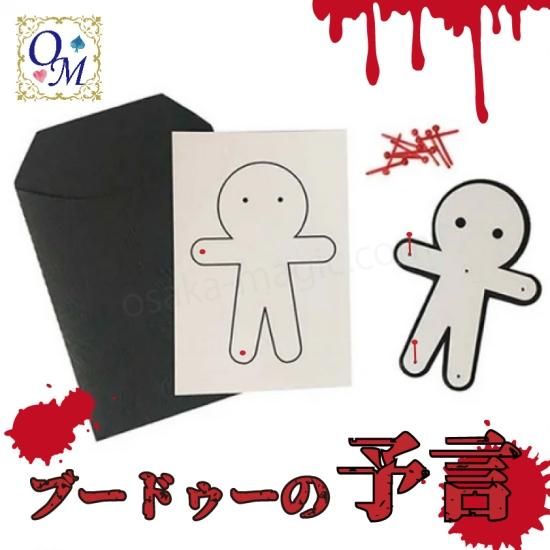 Voodoo Prediction ブードゥー教の呪い 本格派イリュージョンマジックグッズ専門の通販ショップ Osaka Magic ー 大阪マジック