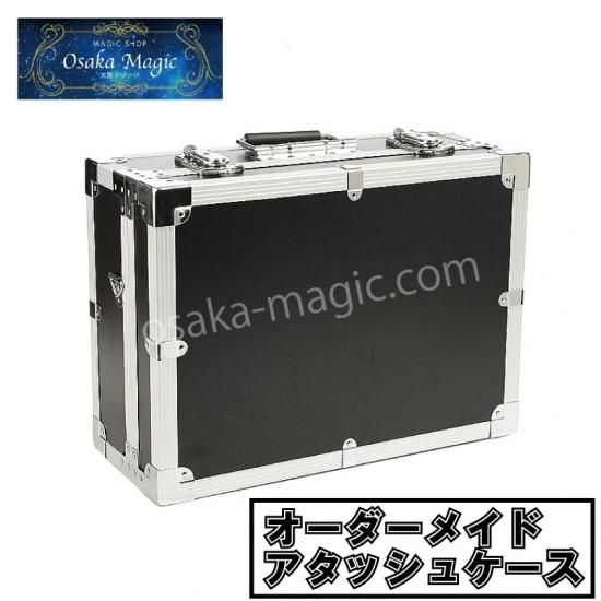 オーダーメイド アタッシュケース|本格派イリュージョン オーダーメイド アタッシュケース|本格派イリュージョン