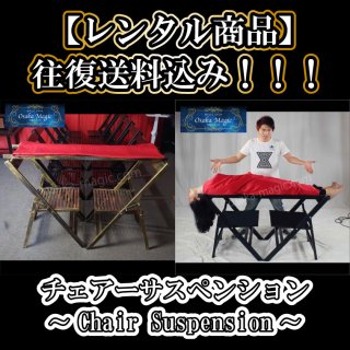 【レンタル商品】往復送料込み！！！チェアーサスペンション〜Chair Suspension〜