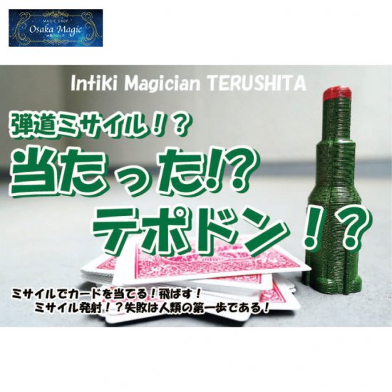 当たった テポドン 本格派イリュージョンマジックグッズ専門の通販ショップ Osaka Magic ー 大阪マジック