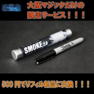 スモーク2.0〜Smoke2.0〜口の中から濃い煙が！シャーピー型のスモークデバイス！大阪マジックだけのリフィル取り換えサービス付き！