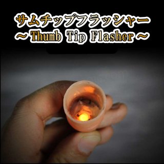 åץեå㡼Thumb Tip Flasherեå㡼¢åסɬפʤŪ