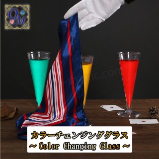 カラーチェンジンググラス〜Color Changing Glass〜グラスの中の液体のカラーが瞬時に変化する！