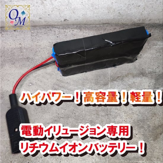 電動イリュージョン用24Vリチウムイオンバッテリー～Lithium Ion Battery for Electric  Illusion～｜本格派イリュージョンマジックグッズ専門の通販ショップ｜Osaka Magic ー 大阪マジック