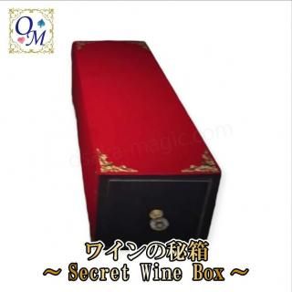 ワインの秘箱～Secret Wine Box～空の箱から、魔法の一杯。神秘の力で現れるワインの奇跡。