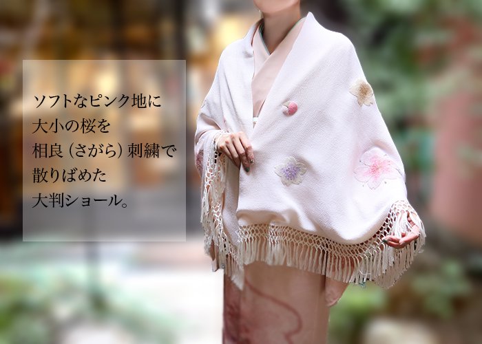 ショール 相良刺繍桜柄 ラウンド型 - 京都富小路の和装小物専門店きねや