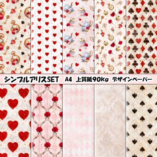 デザインペーパー シンプルアリスセット ５枚×５種類 - デザイン 