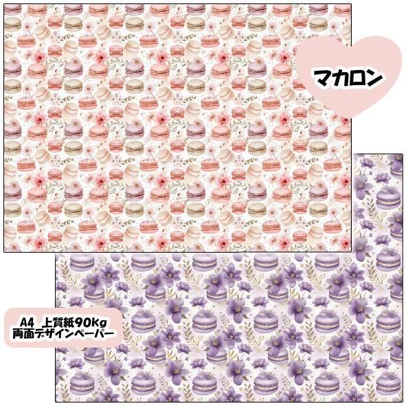 両面デザインペーパー マカロンセット 5枚×5種類 - デザインペーパー