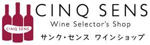 サンク・センス　ワインセレクターズショップ