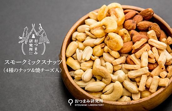 おつまみ研究所 スモークミックスナッツ 4種のナッツ チーズ入 0g サンク センス ワインセレクターズショップ おつまみ研究所 スモークミックスナッツ 4種のナッツ チーズ入 0g サンク センス ワインセレクターズショップ