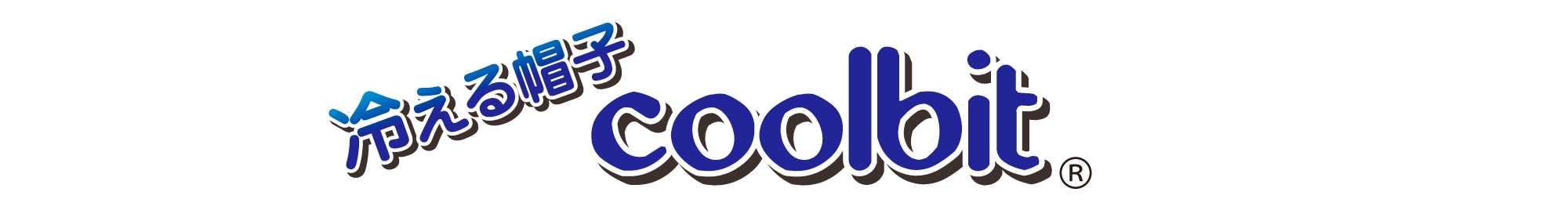 冷える帽子 クールビット coolbit 公式販売サイト 通販 ショップ 炎天下 も ひんやり 涼しい 熱中症対策 暑さ対策 帽子 グッズ が揃います