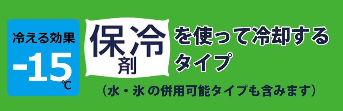保冷剤を使って冷やすポケット付きタイプ 水 氷などの併用も含む 冷える効果マイナス約15度