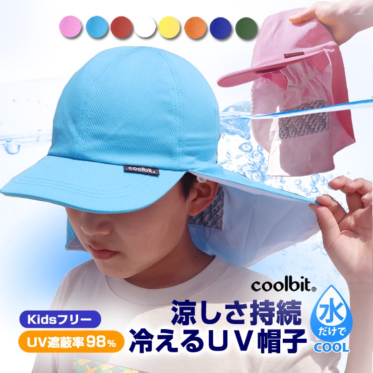 子供にこそ 冷える帽子 クールビット UV フラップ帽子（キャップ） WR-CM703S coolbit 熱中症対策 帽子 子ども 幼児