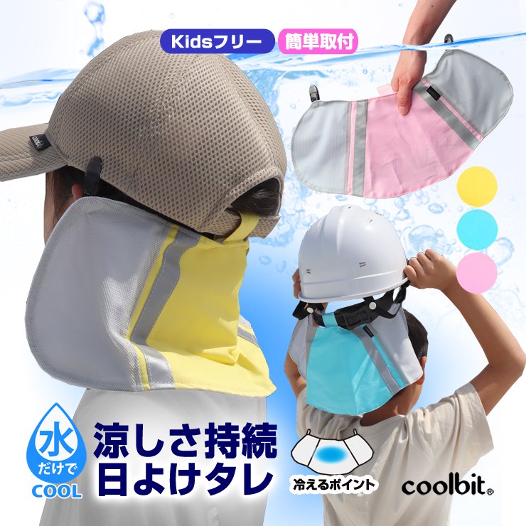 子供の熱中症対策に 冷える帽子 クールビット メットカバーキッズ CBMC-KID coolbit