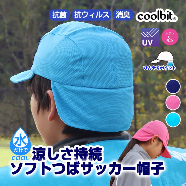 水だけでひんやり涼しい 子供の熱中症対策に 冷える帽子 クールビット ソフトツバ サッカーキャップ Cbjrcp26