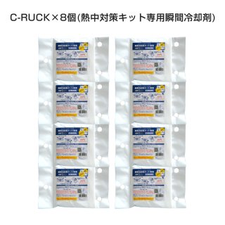 熱中対策キット専用瞬間冷却剤（C-RUCK）8個セット FAK-CR8