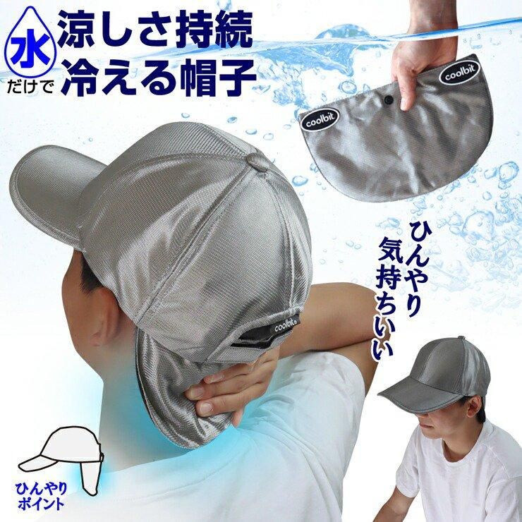冷える機能付きチタン蒸着キャップ 冷える機能付きチタン蒸着キャップ