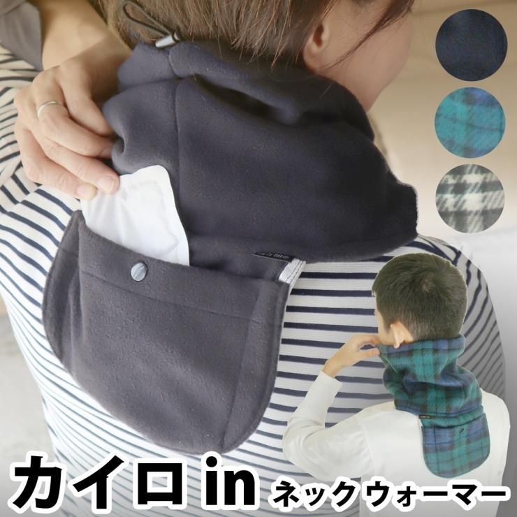 暖か朗v 温感の ツボ 大椎 に カイロ が当たる 遠赤外保温 ポケット付き カイロ In ネックウォーマー 防寒対策 暖か朗v 温感の ツボ 大椎 に カイロ が当たる 遠赤外保温 ポケット付き カイロ In ネックウォーマー 防寒対策