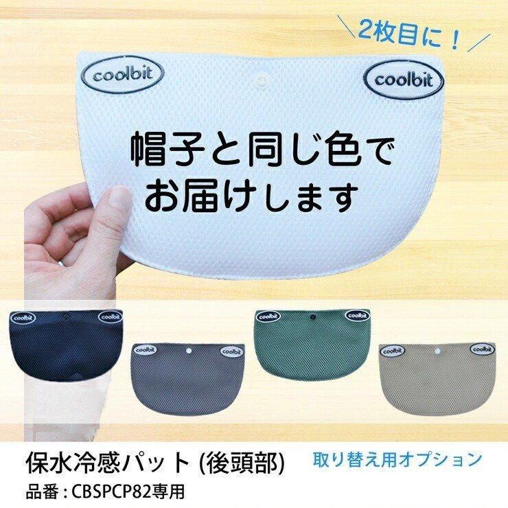 coolbit 冷える帽子 クールビット 取り換え用オプション CBSPCP82専用 ダブルメッシュキャップ専用 Wメッシュキャップ専用