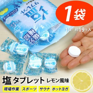 塩 タブレットレモン風味 ／1袋：60g入り