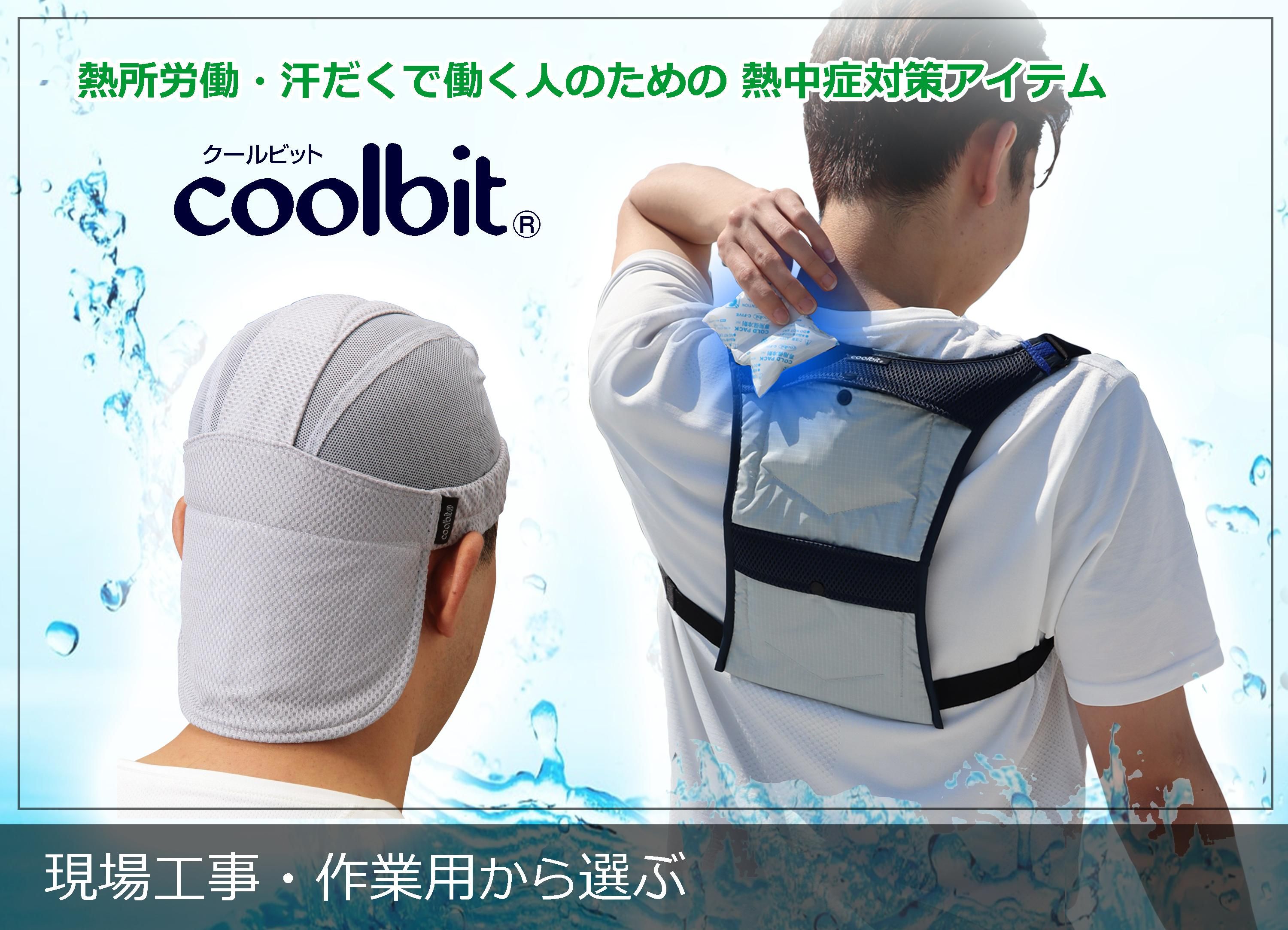 冷える帽子 クールビット coolbit 公式販売サイト 通販 ショップ