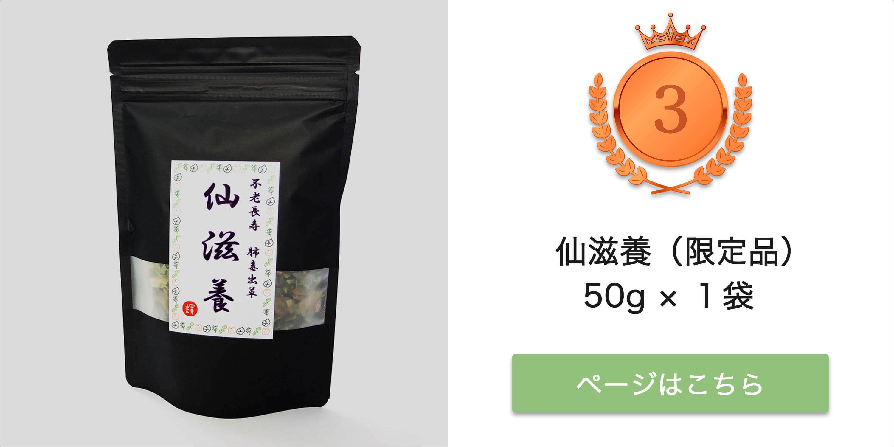 仙滋養　50g × 1袋