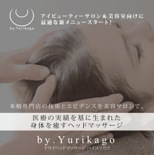 byYurikago(ドライヘッド講習)【個別講習】