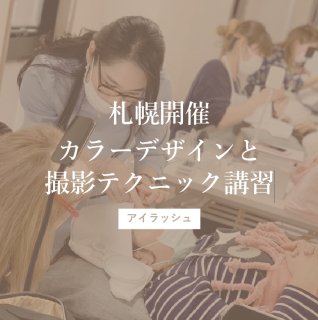 【札幌】カラーデザインと撮影テクニック講習