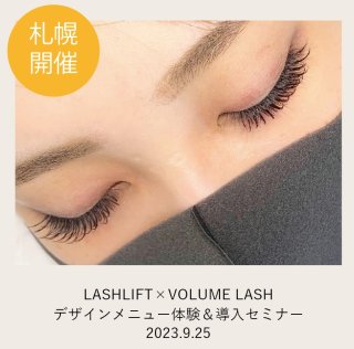 【札幌】LASHLIFT×VOLUME LASH デザインメニュー体験＆導入セミナー