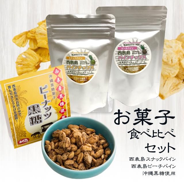 お菓子食べ比べセットの通販 沖縄お取り寄せ