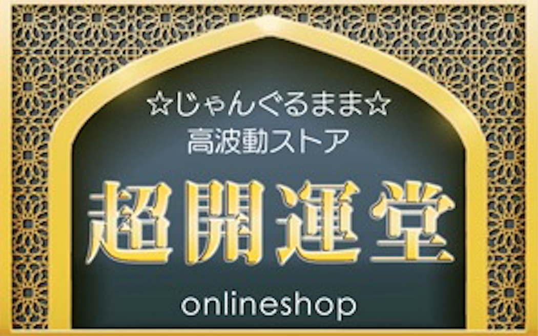 高波動ショップ【超開運堂】