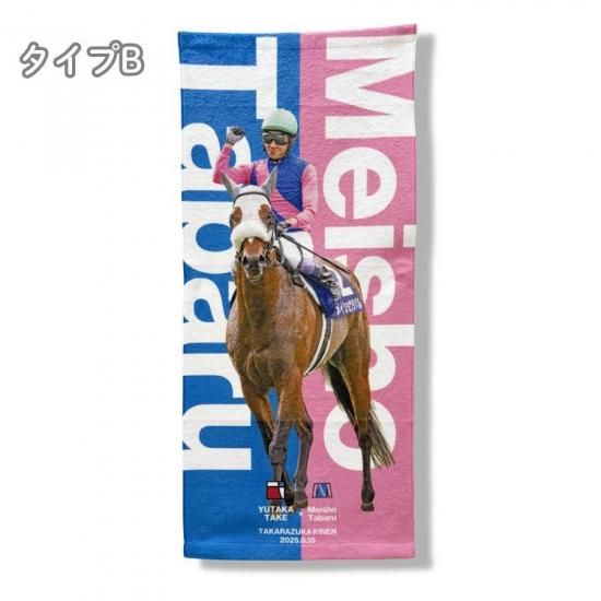宝塚記念】フェイスタオル メイショウタバル号/オリジナル競馬