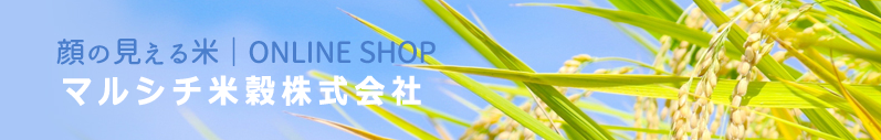 山形米 顔の見える米 | マルシチ米穀株式会社