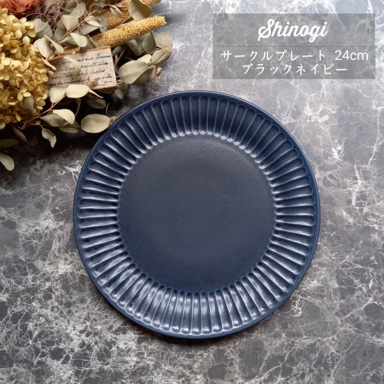 SHINOGI 丸皿 サークルプレート Lサイズ / 23cm - 08felice