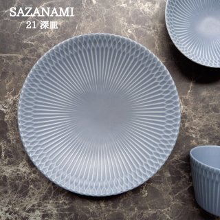 SAZANAMI　21 深皿 / ライトグレー