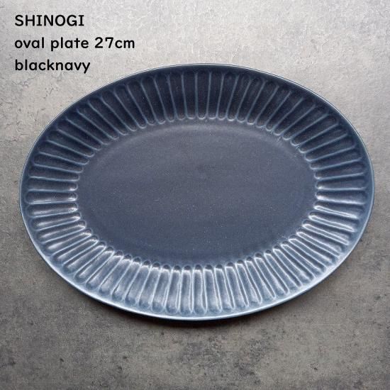SHINOGI しのぎ オーバルプレート 27cm Lサイズ 【 ブラック