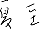 夏至 - geshi shop&gallery