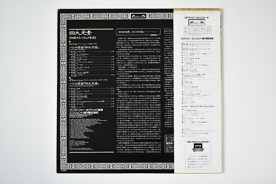 【超希少盤】ルベル、デトゥーシュ/四大元素/ホグウッド ルベル/デトウーシュ / 四大元素 / ホグウッド | ウララカオーディオ