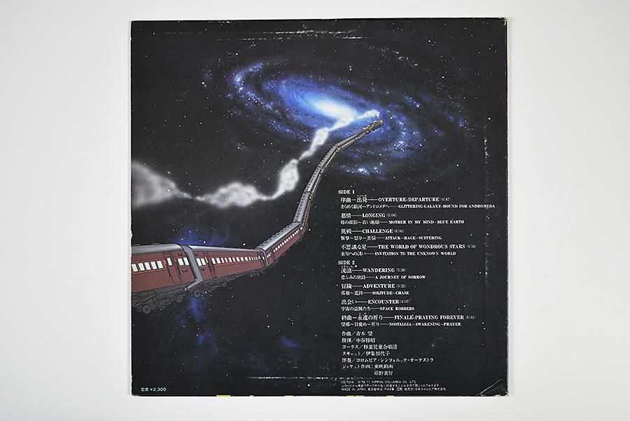 銀河鉄道999 組曲 中古 レコード ウララカオーディオ 銀河鉄道999 組曲 中古 レコード ウララカオーディオ
