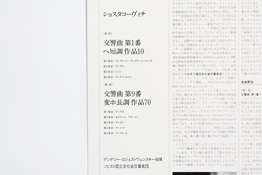 ショスタコーヴィチ : 交響曲第1番/第9番 - 中古 レコード | ウララカ