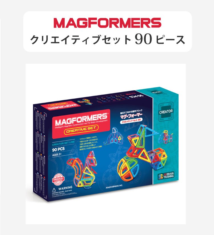 マグ・フォーマー クリエイティブセット90 - 知育玩具