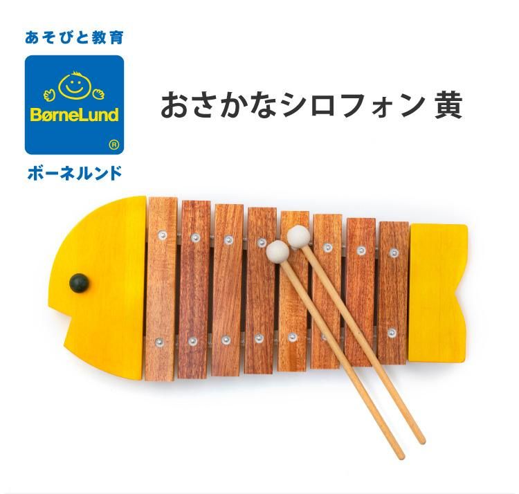 ボーネルンド Bornelund おさかなシロフォン 黄 購入特典 名入れ